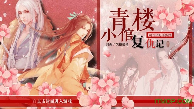 青楼小倌复仇记无限鲜花版