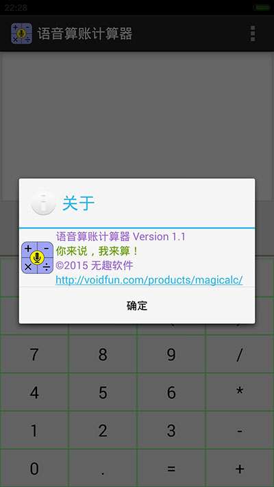 语音算账计算器