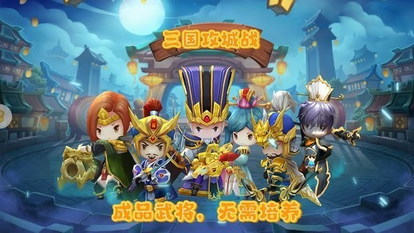 三国攻城战2022最新版