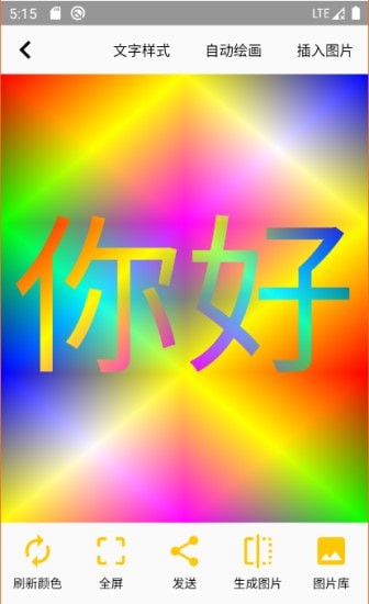 变色文字