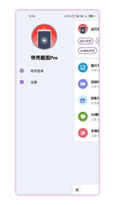 带壳截图Pro