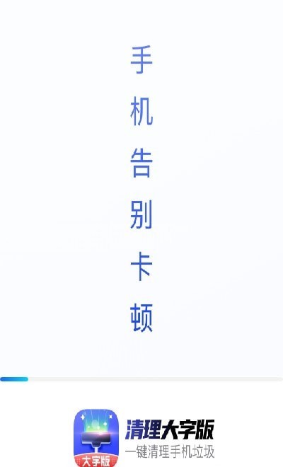 清理大字版