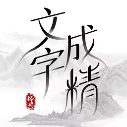 文字成精官方版