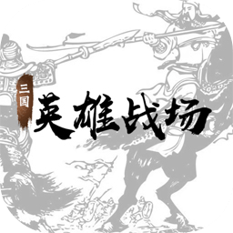 三国英雄战场官方最新版