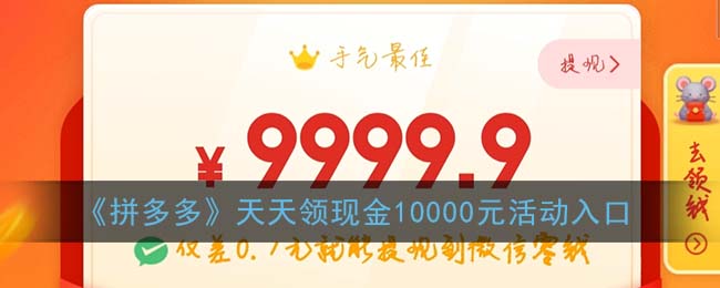 拼多多天天领现金10000元活动在哪进入