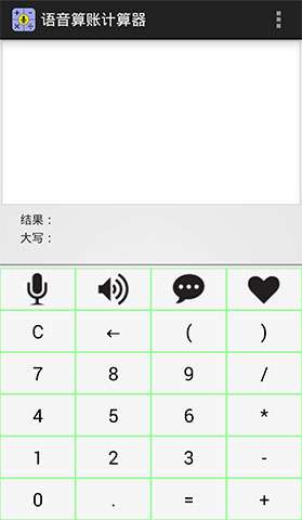 语音算账计算器