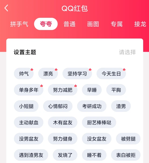 QQ夸夸红包帅气怎么发