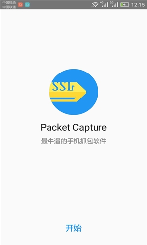 Packet Capture(免ROOT抓包)