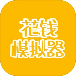 花钱模拟器最新版