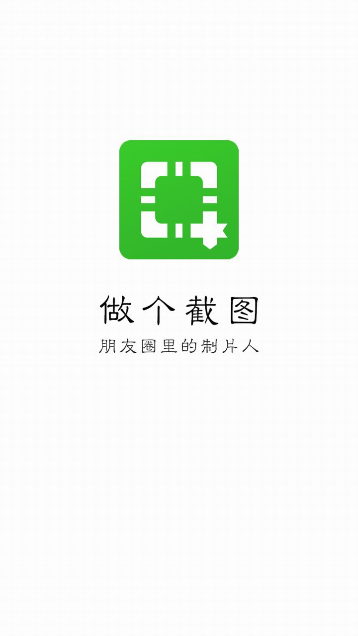 做个截图