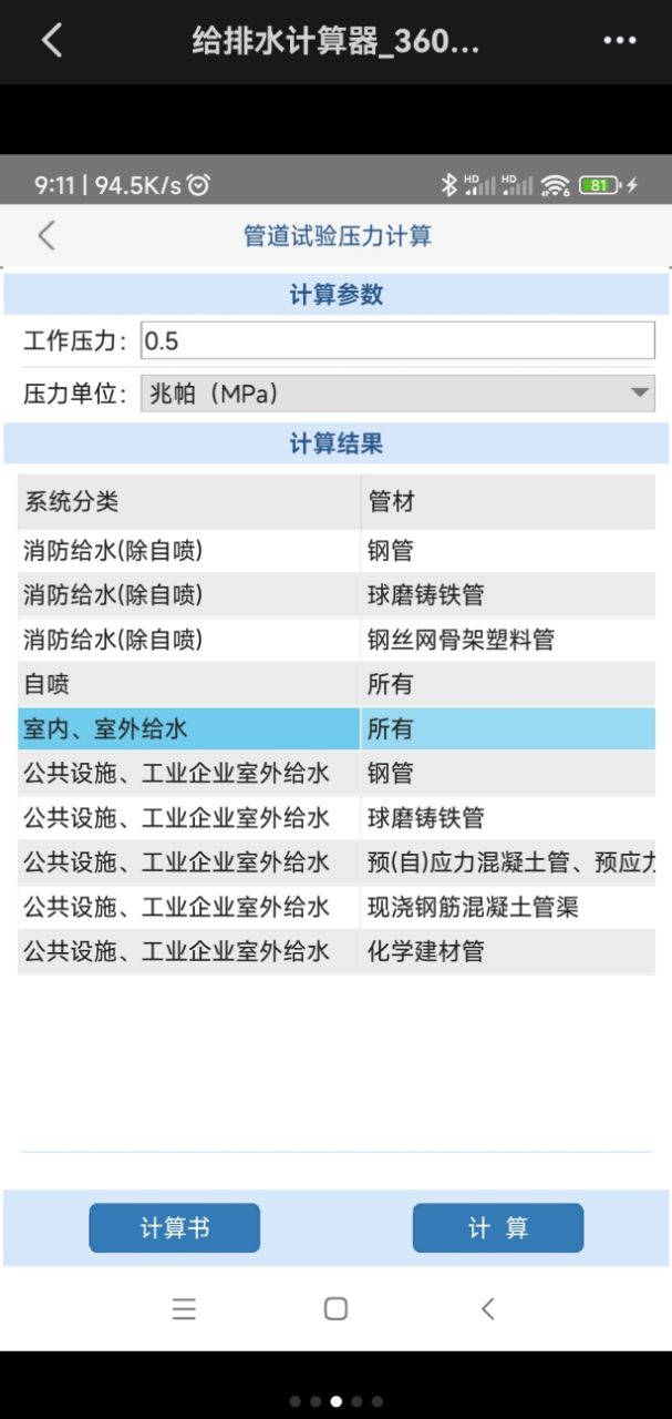 给排水计算器