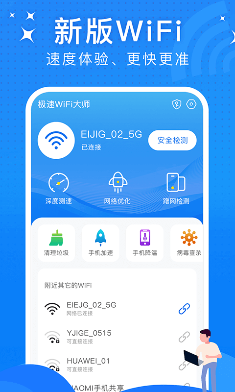 极速WiFi大师