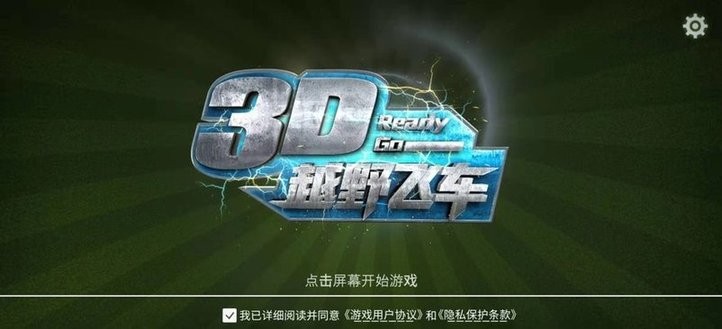 3D越野飞车最新版