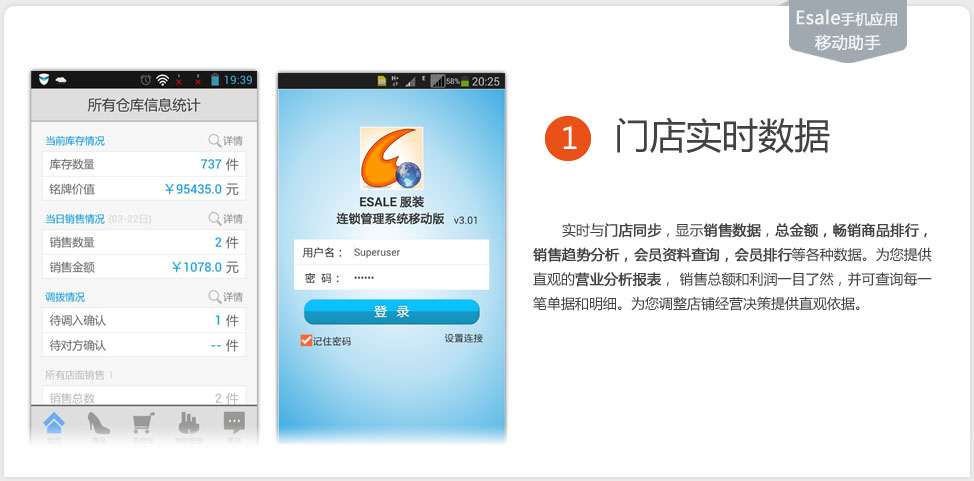 Esale服装销售管理软件移动助手