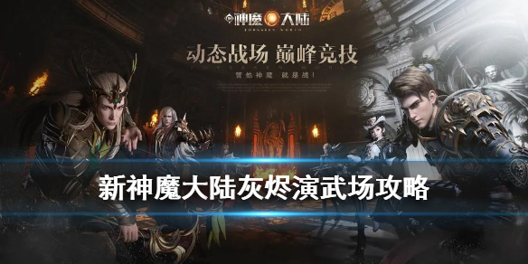 新神魔大陆灰烬演武场怎么打