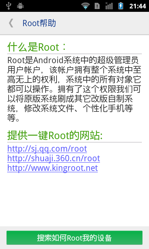 一键ROOT权限获取