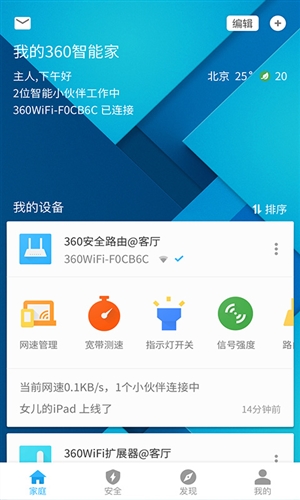 360智能管家（原360路由器卫士）