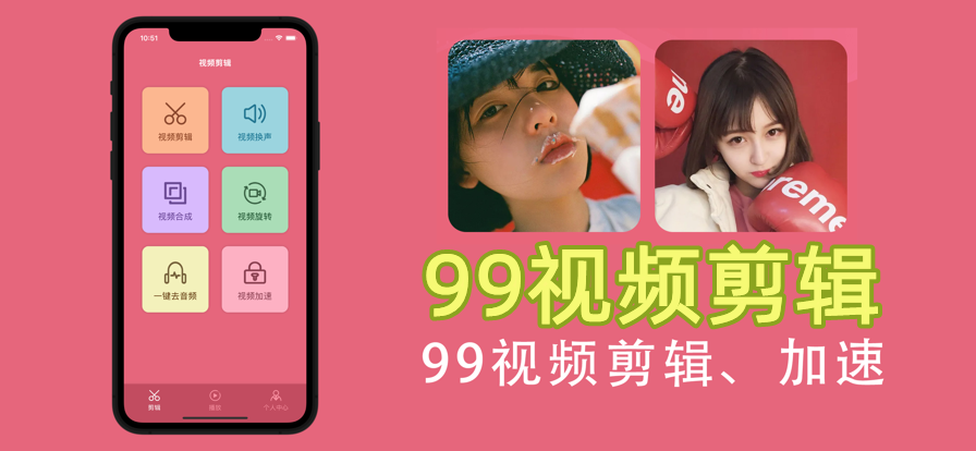 99视频剪辑