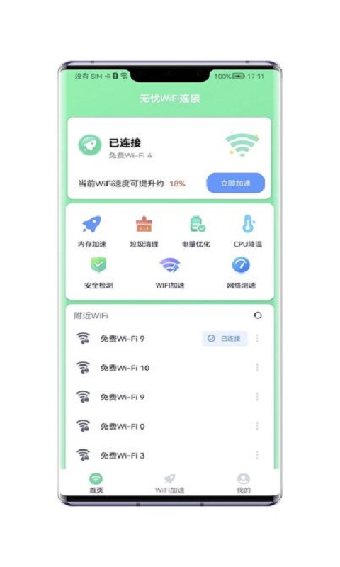 无忧WiFi连接