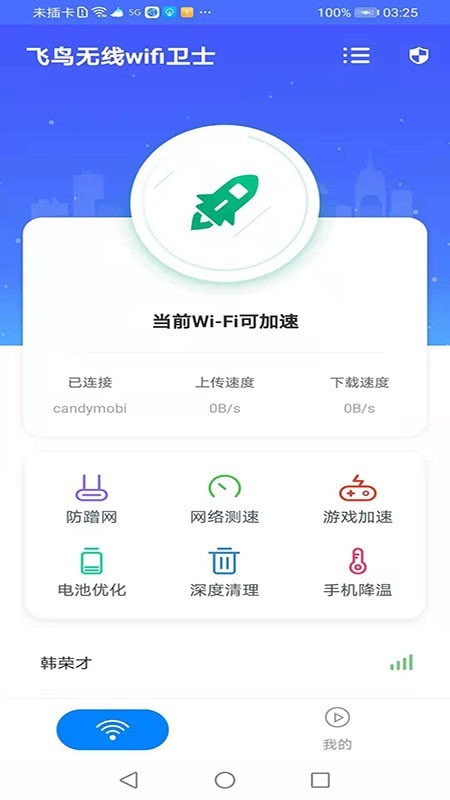 飞鸟无线wifi卫士