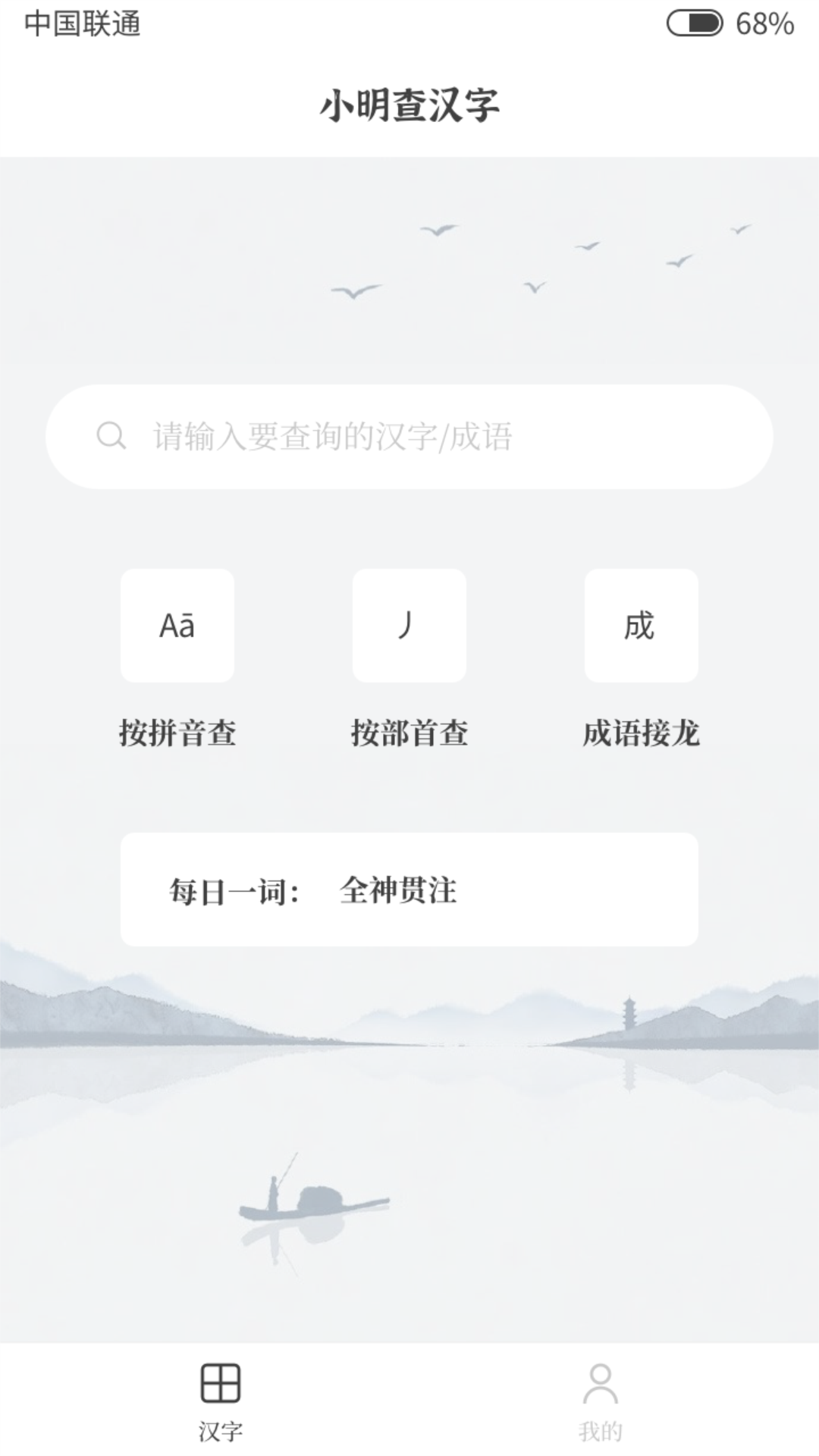 小明查汉字