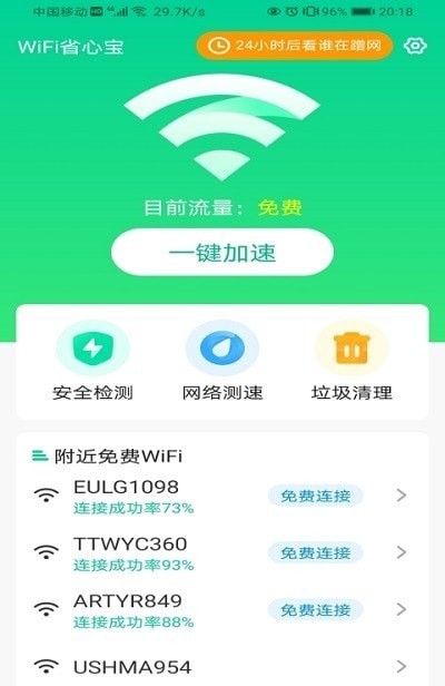 WiFi省心宝