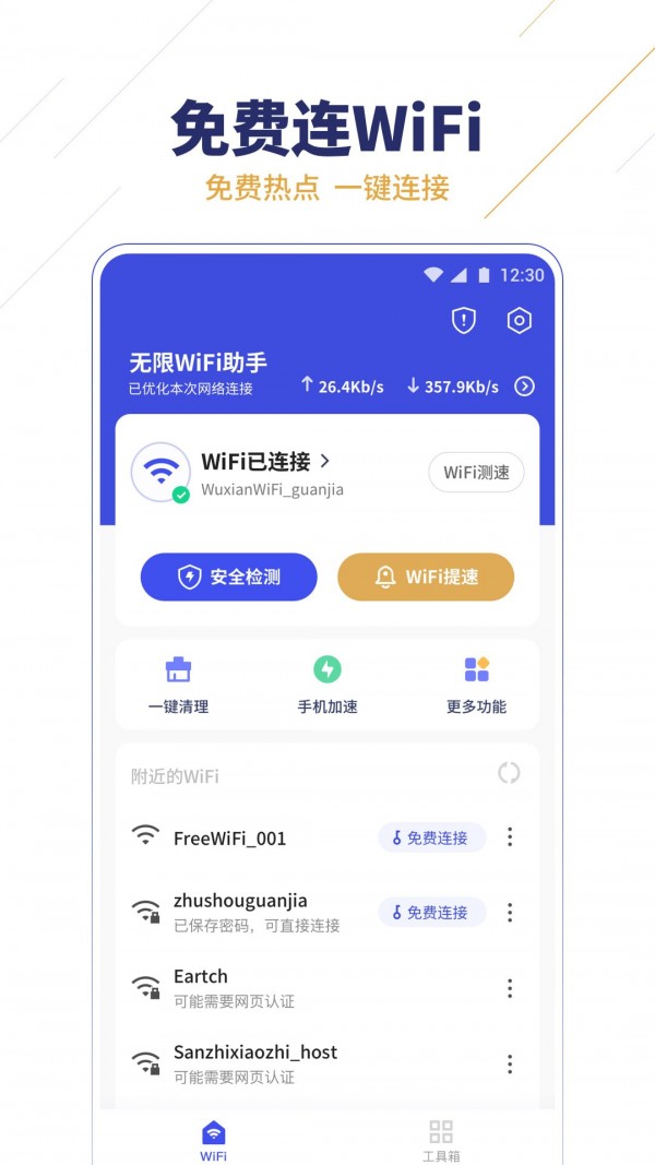 无限WiFi助手