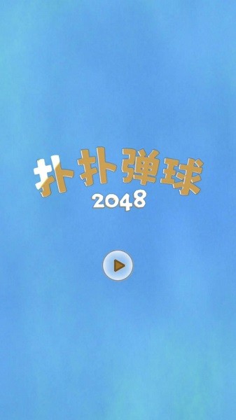 扑扑弹球2048游戏