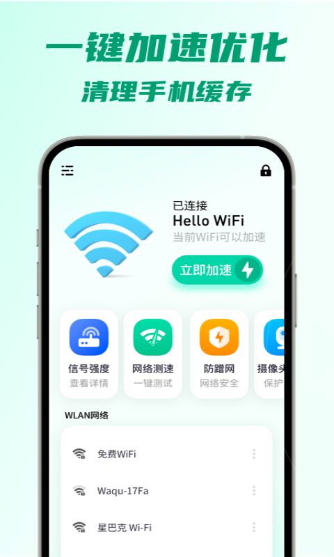 5G瞬连WiFi