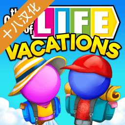 十八汉化组游戏人生假期(THE GAME OF LIFE Vacations)