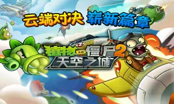 植物大战僵尸2天空之城高清版最新版