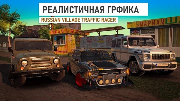 俄罗斯乡村交通赛车游戏(Russian Village Traffic Racing)