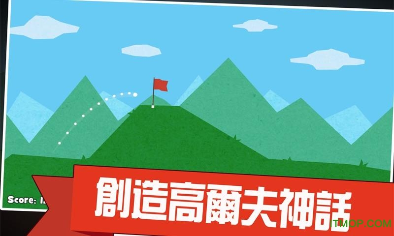 18杆高尔夫(18 Hits Golf)