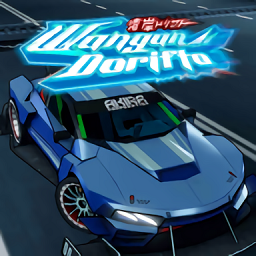 旺安漂移竞赛(Wangan Dorifto)