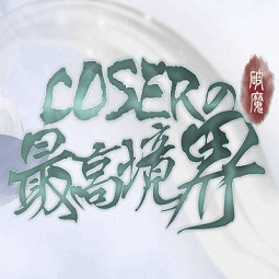 橙光游戏COSER的最高境界(破魔)