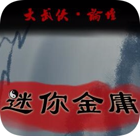 迷你金庸复刻版