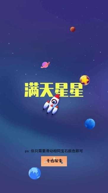 满天星星官方免费版