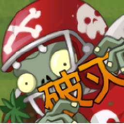 pvz破灭噩梦游戏