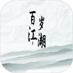 百岁江湖最新版