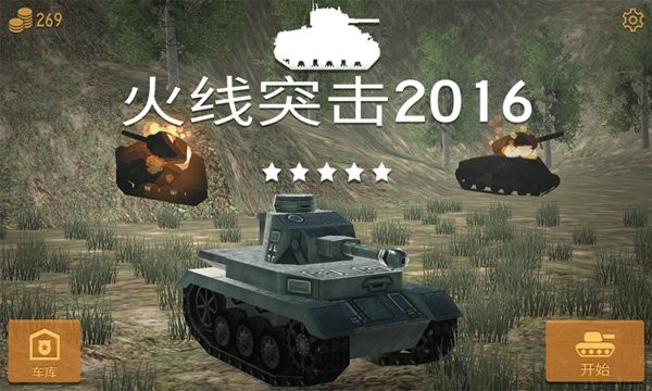 火线突击2016官方版