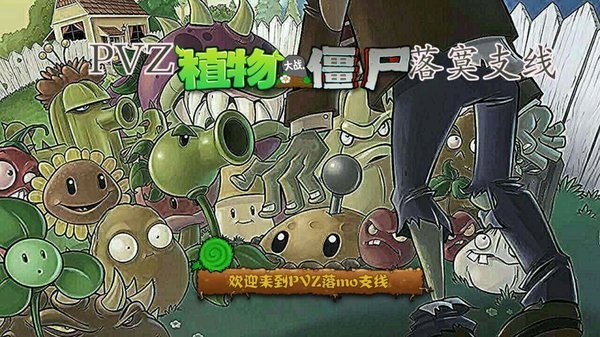 pvz落寞支线植物大战僵尸