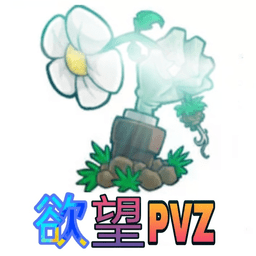 植物大战僵尸欲望(欲望PVZ)