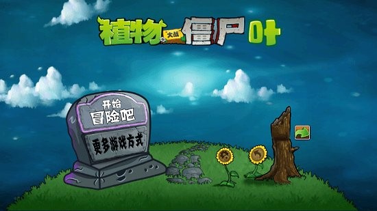 pvz叶版