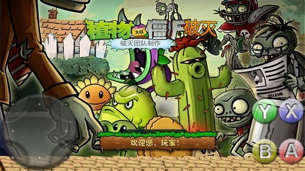 pvz破灭噩梦游戏