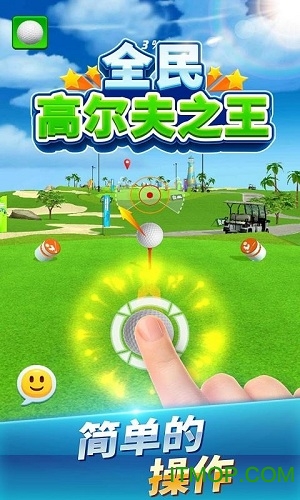 全民高尔夫之王(Golf Hero)