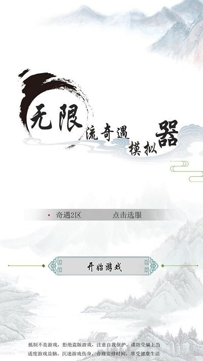 无限流奇遇模拟器手机版