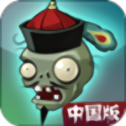 植物大战僵尸西天取经西游记版(Plants Vs Zombies)