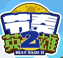 节奏英雄2中文版(Beat Dash 2)