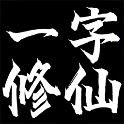 一字修仙官方版