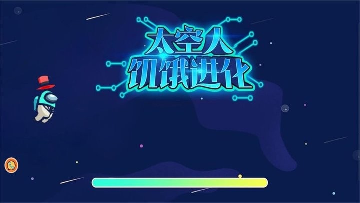 太空人饥饿进化最新版